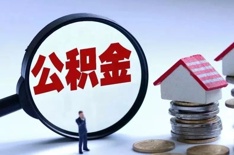 阳谷离职后公积金会怎么样（离职后的公积金）